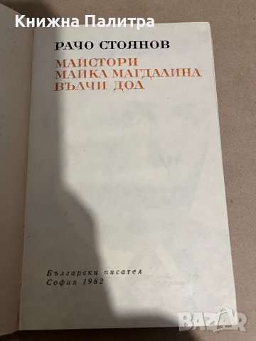 Майка Магдалина; Майстори - Рачо Стоянов , снимка 2 - Българска литература - 38291710