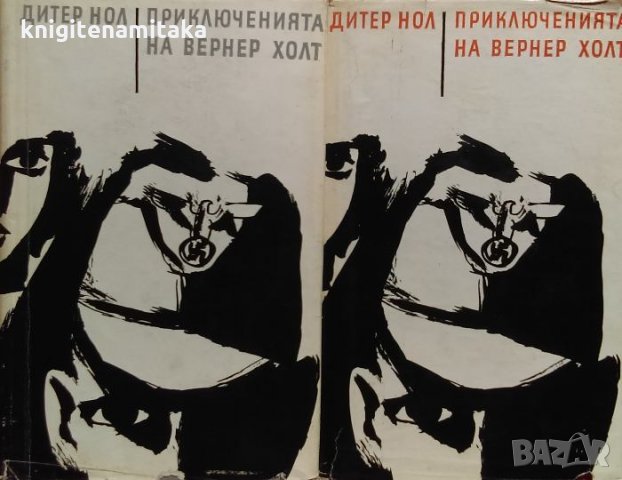 Приключенията на Вернер Холт. Том 1-2 - Дитер Нол, снимка 1