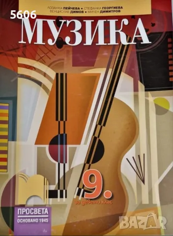 Учебник по музика за 9.клас , снимка 1