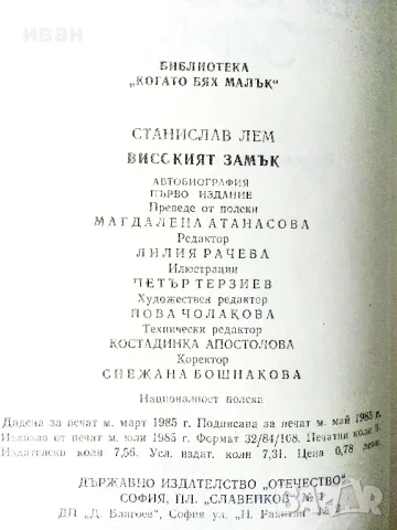 Високият замък - Станислав Лем - 1985г., снимка 3 - Детски книжки - 50242845