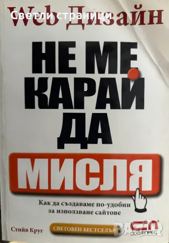Web Дизайн: Не ме карай да мисля Kак да създаваме по-удобни за използване сайтове Стийв Круг