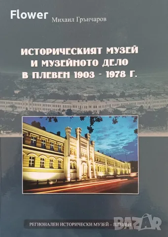 Историческият музей и музейното дело в Плевен 1903-1978 г., автор Михаил Грънчаров