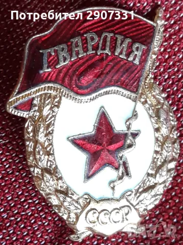 гвардейска значка ссср. 1970-80