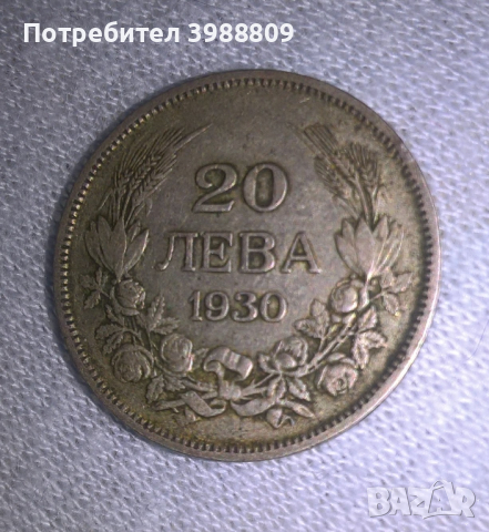 20 лв. Сребро 1930 година