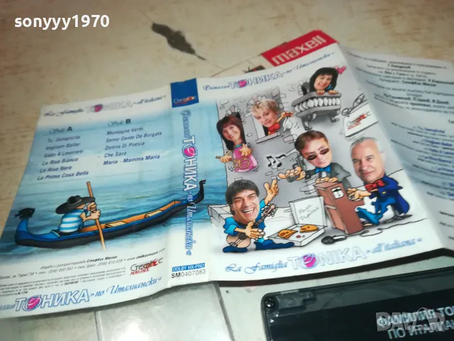 ФАМИЛИЯ ТОНИКА ПО ИТАЛИАНСКИ 1610241104, снимка 5 - Аудио касети - 47601769