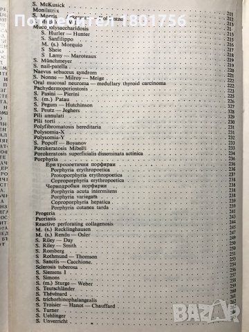 Наследствени и вродени болести и синдроми в дерматологията В. Андреев, Н. Златков, снимка 7 - Специализирана литература - 31105684