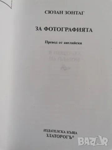 Сюзан Зонтаг за фотографията , снимка 3 - Специализирана литература - 50413511