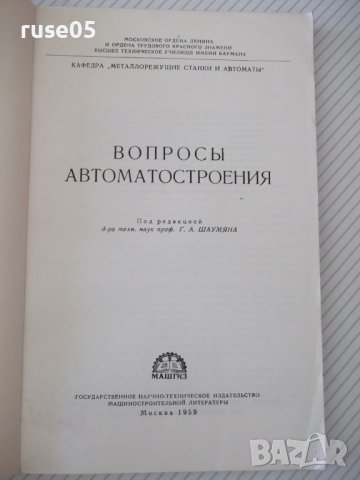 Книга "Вопросы автоматостроения - Сборник" - 216 стр., снимка 2 - Специализирана литература - 38033818