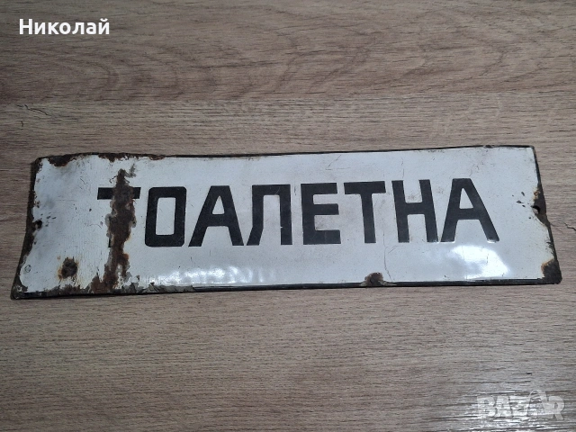 Стара Емайлирана Табела Тоалетна