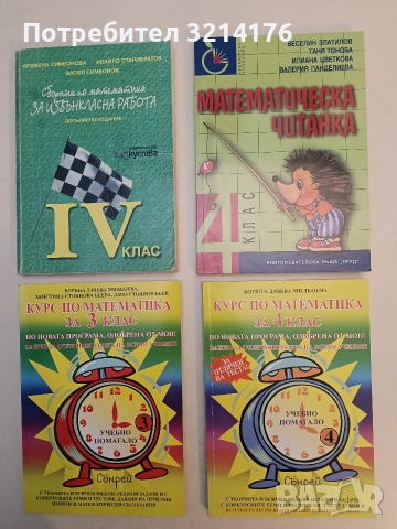 НОВА! Курс по математика за 4. клас - Б. Милкоева, Х. Беева, Д. Беев (2022, Сънрей)