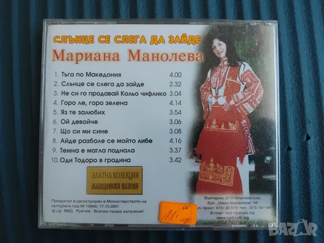 Мариана Манолева - НОВ оригинален диск фолклорна музика, снимка 2 - CD дискове - 56062764