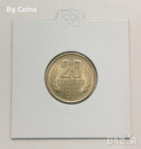 20 стотинки 1981