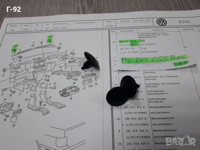 1H0819055B/01C**NEU**VAG**VW**ДЪРЖАЧИ - ЩИПКИ ЗА ВЪНШНИТЕ ОБЛИЦОВКИ**