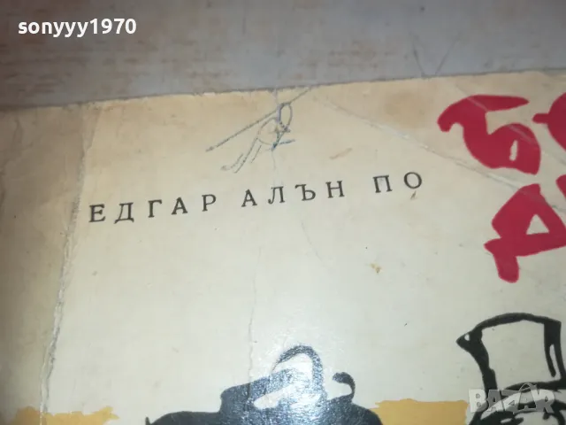 БЕЗ ДЪХ-ЕДГАР АЛЪН ПО 0710241726, снимка 8 - Художествена литература - 47497365