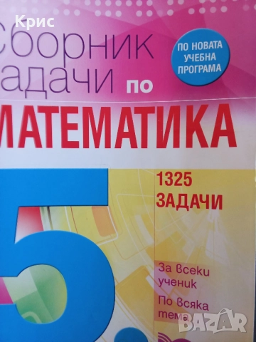Сборник задачи по математика за 5 клас 