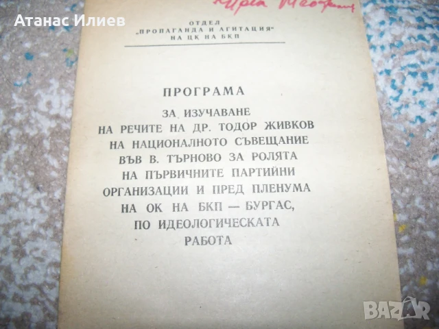 Програма за изучаване речите на Тодор Живков, 1975г., снимка 3 - Други - 50734307