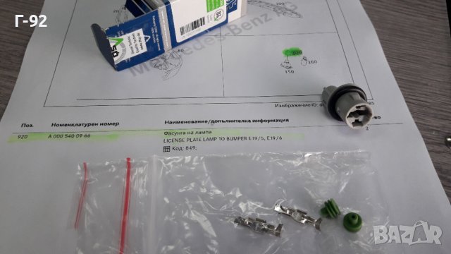 A0005400966**NEU**DR_MOTOR**MERCEDES-BENZ**ФАСУНГА ЗА ГАБАРИТИТЕ **, снимка 4 - Части - 39638204