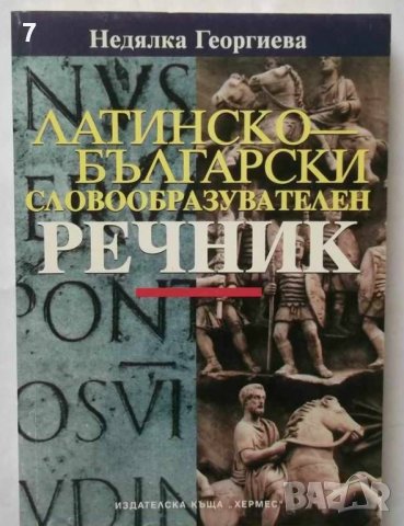 Книга Латинско-български словообразувателен речник - Недялка Георгиева 1998 г.