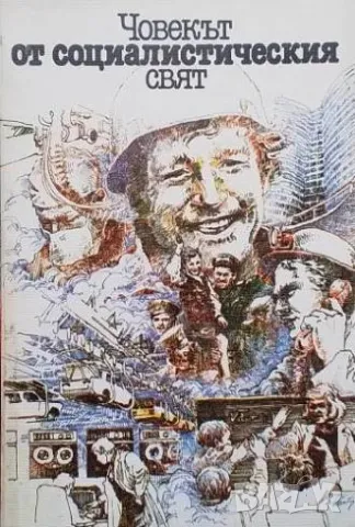 Човекът от социалистическия свят