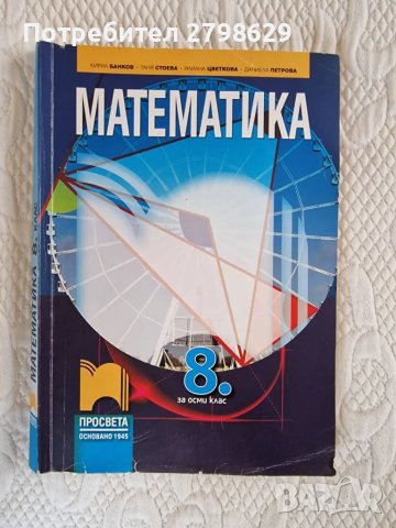 Учебник по математика 8клас Просвета, снимка 1 - Учебници, учебни тетрадки - 47643928