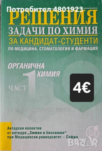 Помагала по биология и химия за КСК за МУ "София", снимка 10 - Учебници, учебни тетрадки - 54246733