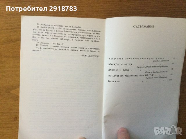 Три антични романа, снимка 3 - Художествена литература - 38798449