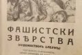 Книга ''Фашистки Зверства'' 1944-та година, снимка 3