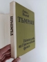 Тъмраш - Ангел Вълчев, снимка 5