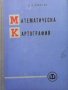 Математическа картография Б. К. Христов, снимка 1 - Специализирана литература - 33934583