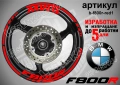 BMW F800R кантове + надписи за джанти, снимка 7