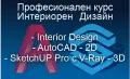 Видео курс по Интериорен дизайн., снимка 3