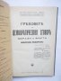 Стара книга Греховете на Демократическия сговоръ - Петър Чолаков-Зарин 1931 г., снимка 3