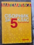 Сборник по математика за 5 клас, снимка 1