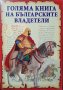 Голяма книга на българските владетели. Станчо Пенчев, 2013г., снимка 1