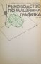 КАУЗА Ръководство по машинна графика, снимка 1 - Специализирана литература - 38418013