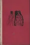 Гранитът не се топи /В. Тевекелян/, снимка 1