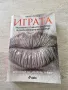 "Играта" -книга забранена за печат в България , снимка 1