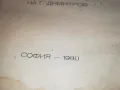 ВЕЧНИЯТ ДИМИТРОВ-КНИГА 1812241022, снимка 6