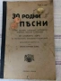 "30 родни пъсни солови, забавни, хороводни, коледарск ,лазарски, напитки и малшове за 3 гласенъ хоръ, снимка 1