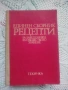 Единен сборник рецепти за заведенията за обществено хранене + подарък, снимка 1