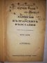 Записки по българските въстания, снимка 4