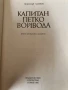 Капитан Петко Войвода, снимка 2
