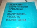 КОМУНИСТИЧЕСКОТО ВЪЗПИТАНИЕ 0710241033, снимка 2