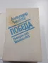 Александър Чаковски - Победа , снимка 4
