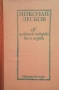 Избрани творби в два тома. Том 1-2 Николай Лесков, снимка 1