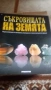 Колекция списания Съкровищата на Земята в оригинален класьор, снимка 1