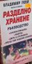 Владимир Леви, Лиляна Куманова - Разделно хранене (2001), снимка 1 - Специализирана литература - 20871172