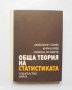 Книга Обща теория на статистиката - Любомир Станев и др. 1974 г., снимка 1 - Учебници, учебни тетрадки - 32180948