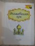 Книга "Вълшебният кон" - 30 стр., снимка 2