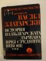 История на българската държава през Средните векове-т.2, снимка 1